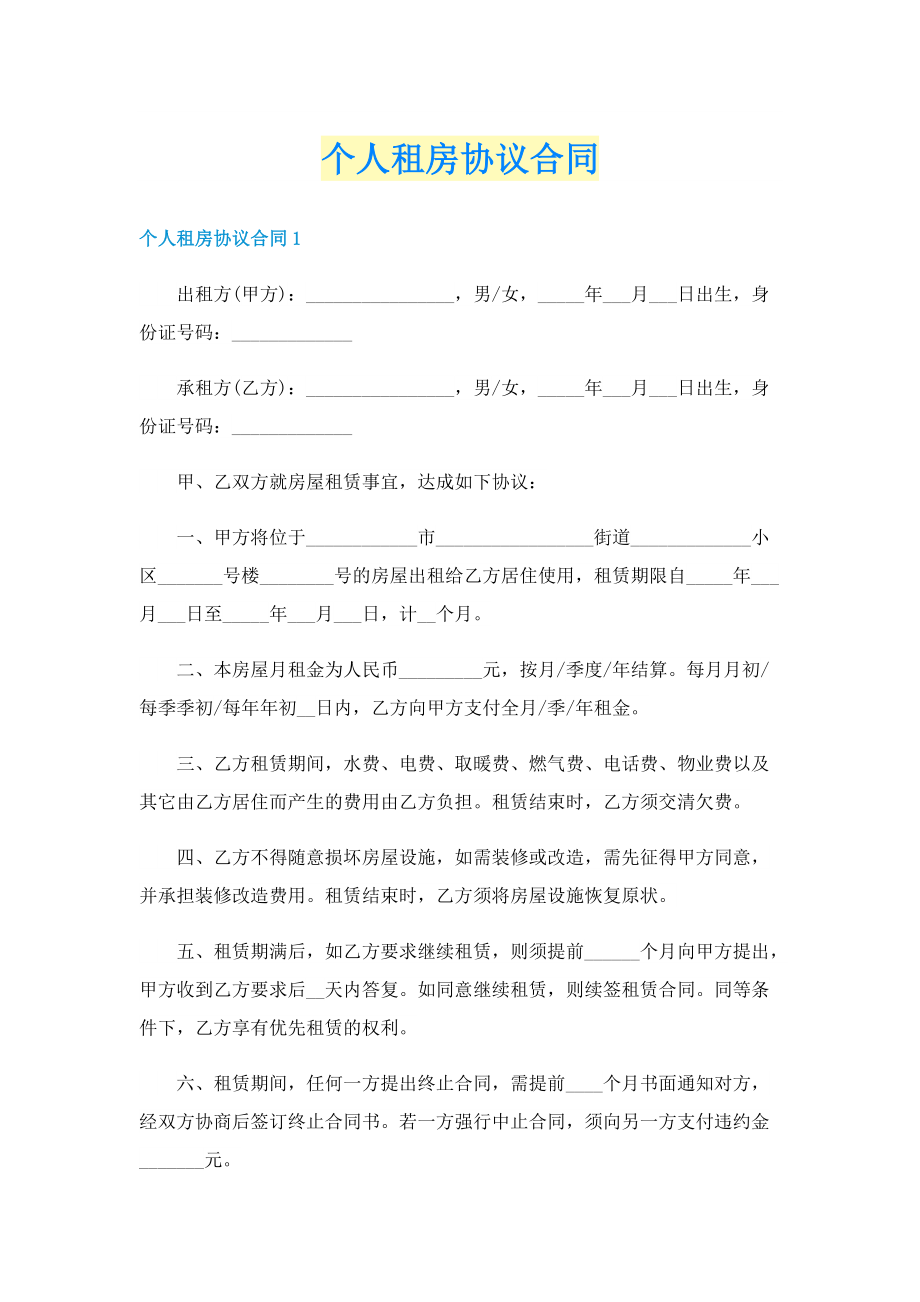 个人租房协议合同.doc_第1页