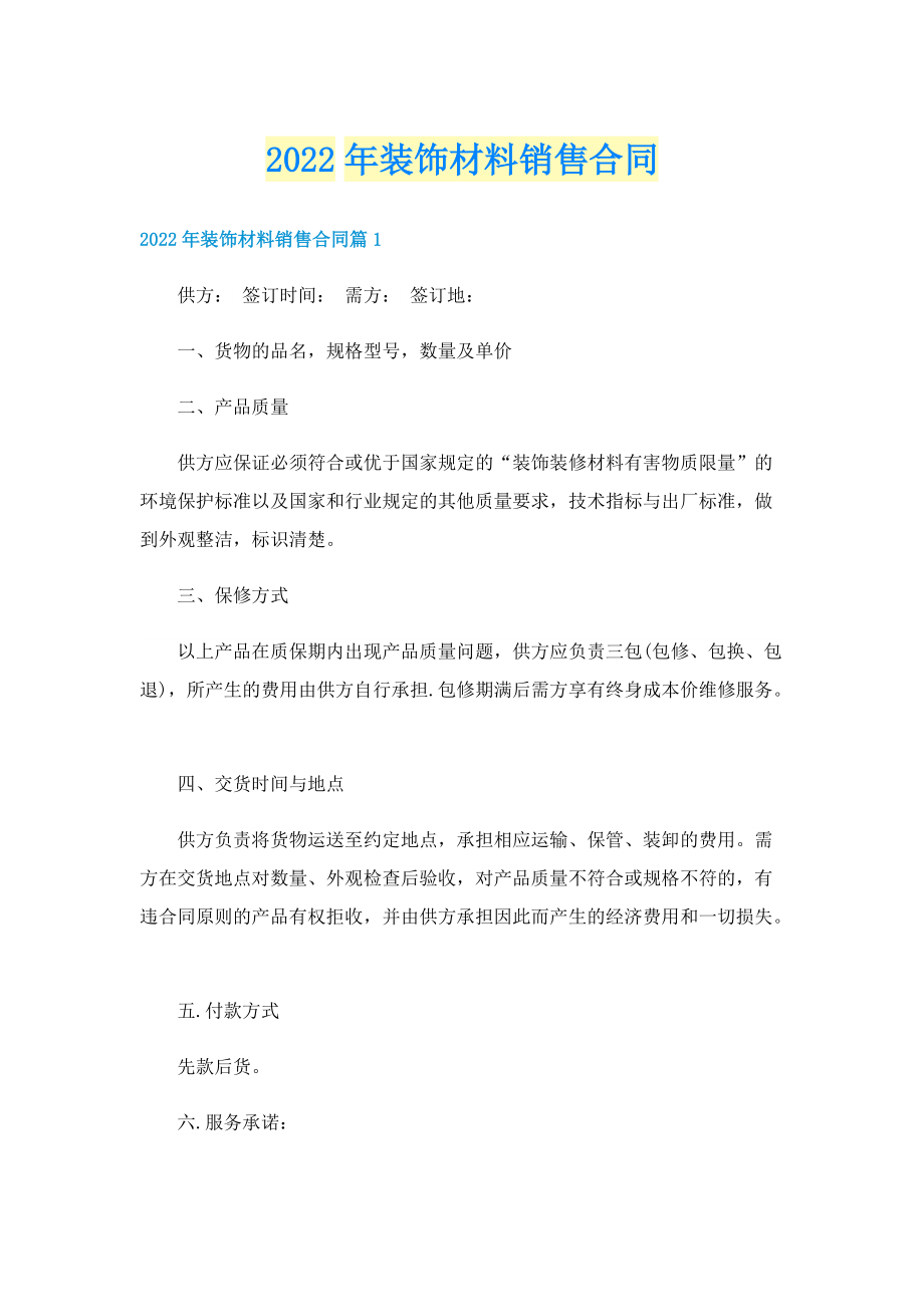 2022年装饰材料销售合同.doc_第1页