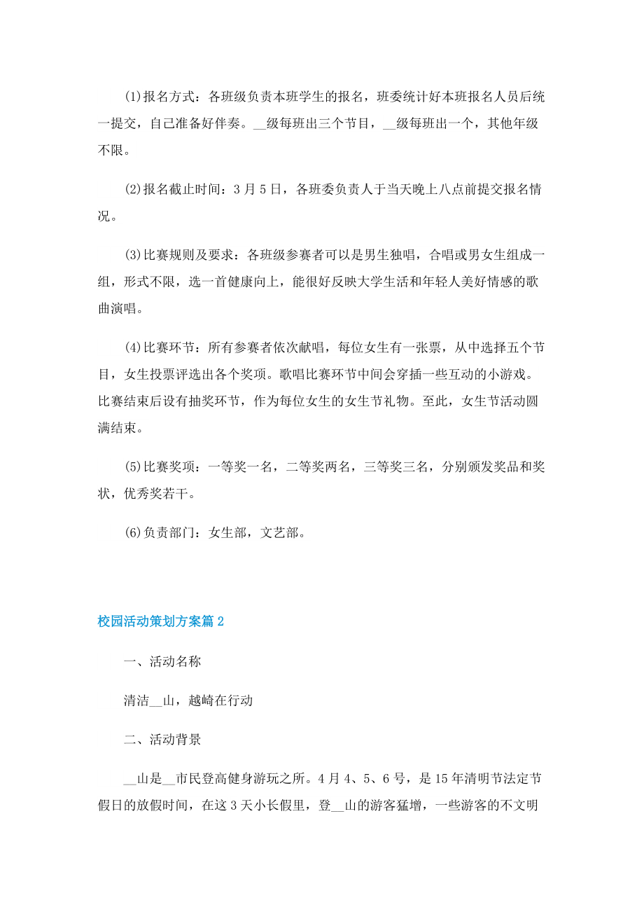 校园活动策划方案格式五篇.doc_第3页