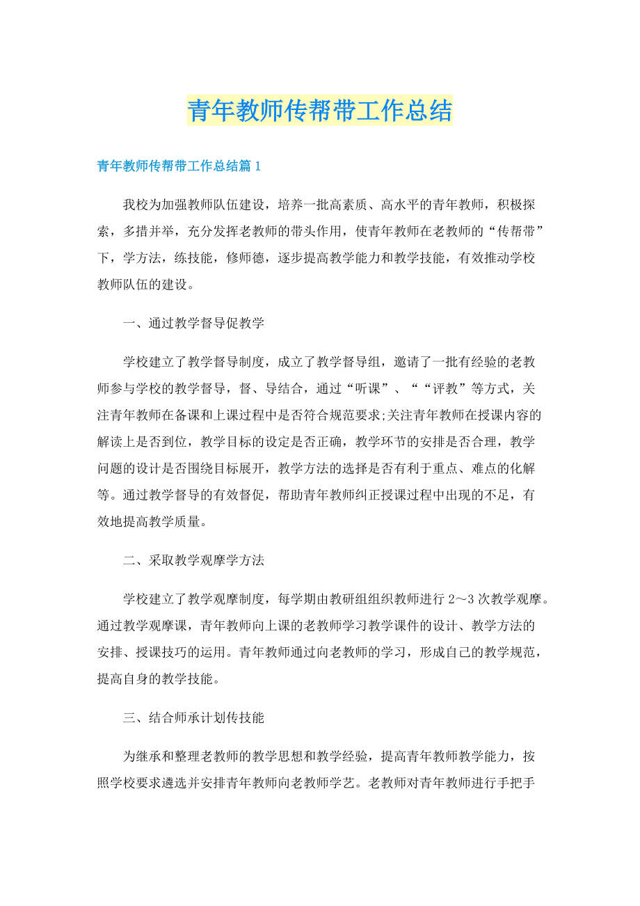 青年教师传帮带工作总结.doc_第1页