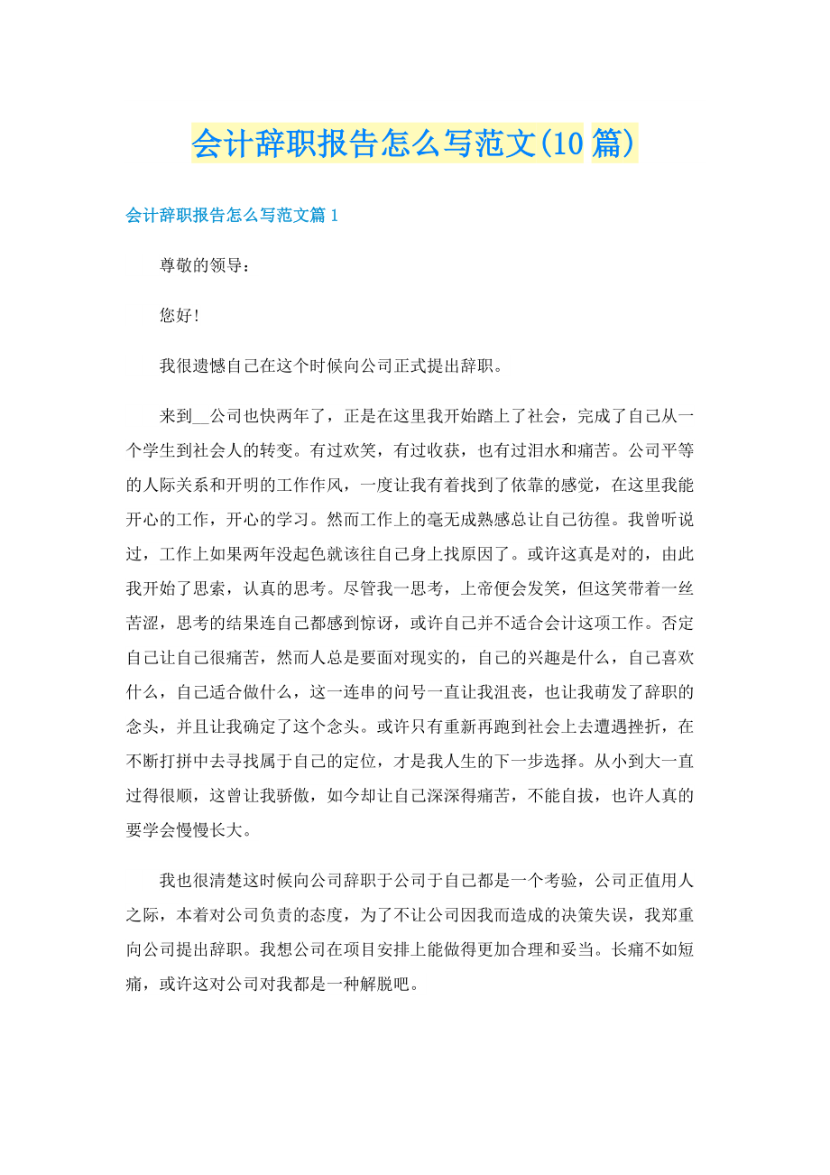 会计辞职报告怎么写范文(10篇).doc_第1页