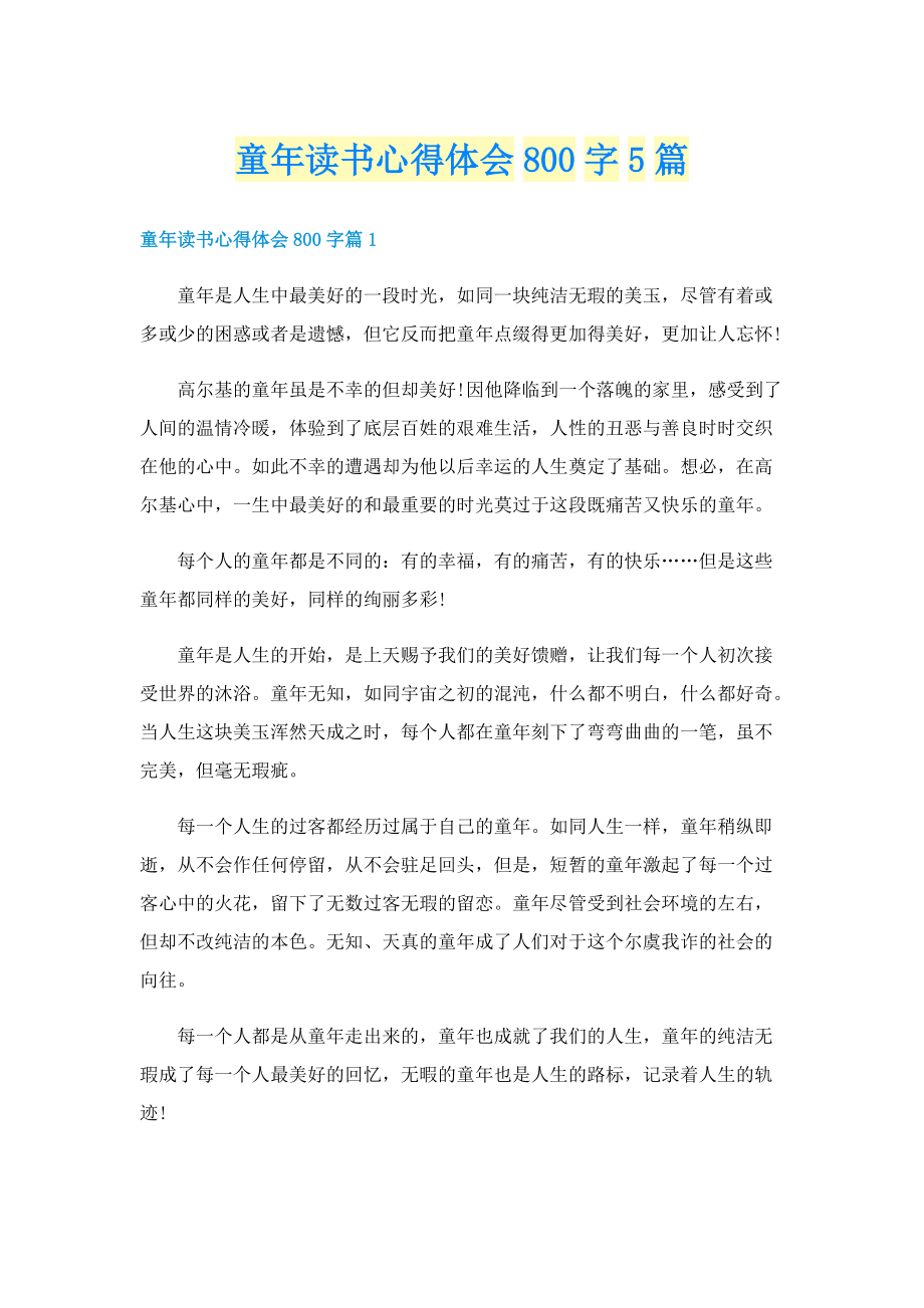 童年读书心得体会800字5篇.doc_第1页