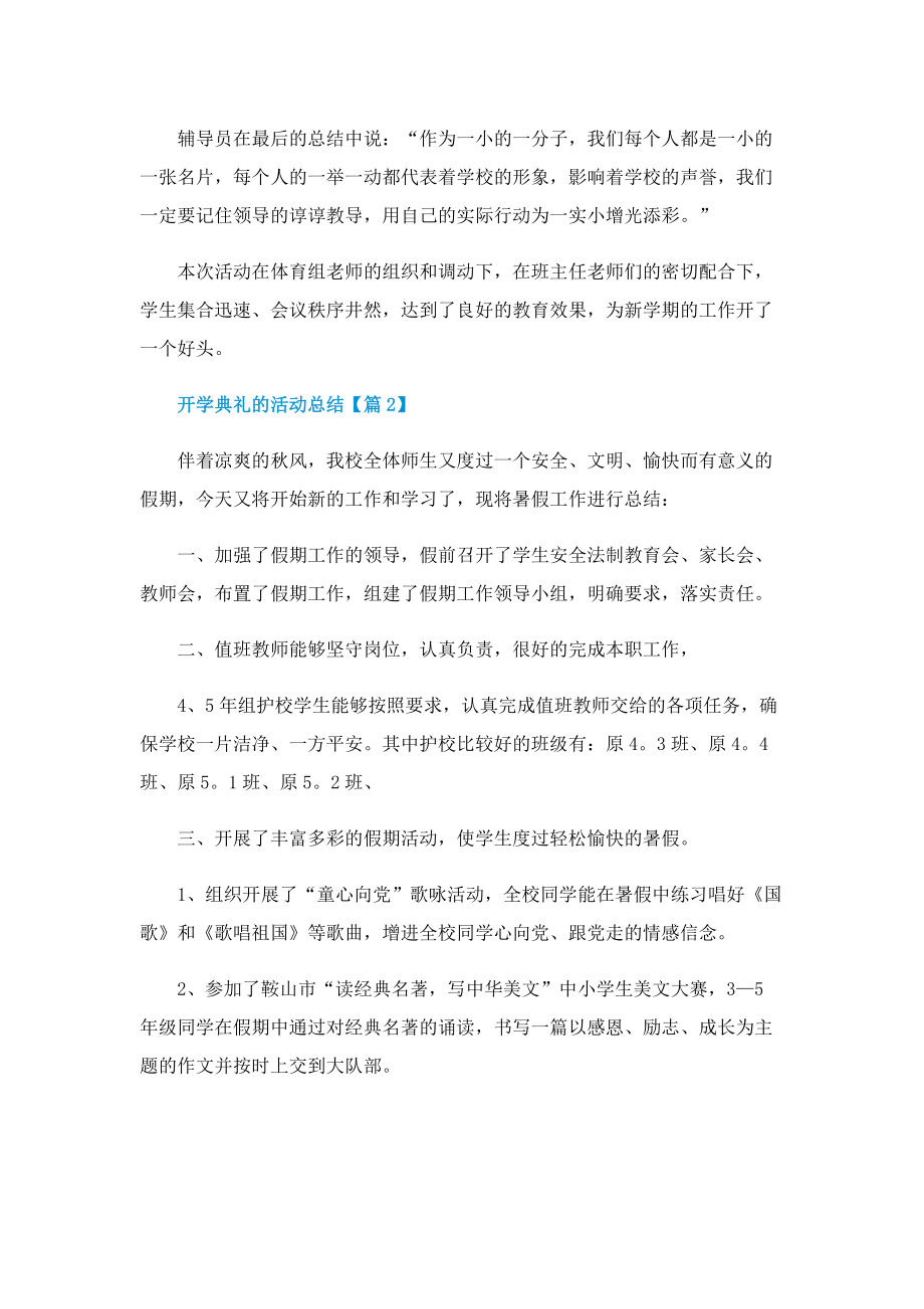 开学典礼的活动总结2022.doc_第2页