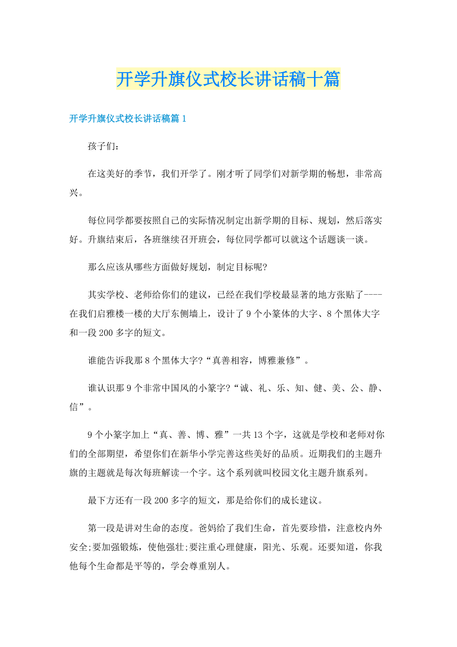 开学升旗仪式校长讲话稿十篇.doc_第1页