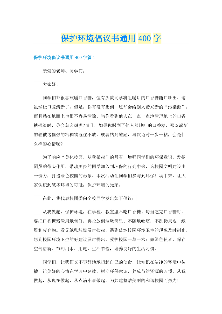 保护环境倡议书通用400字.doc_第1页