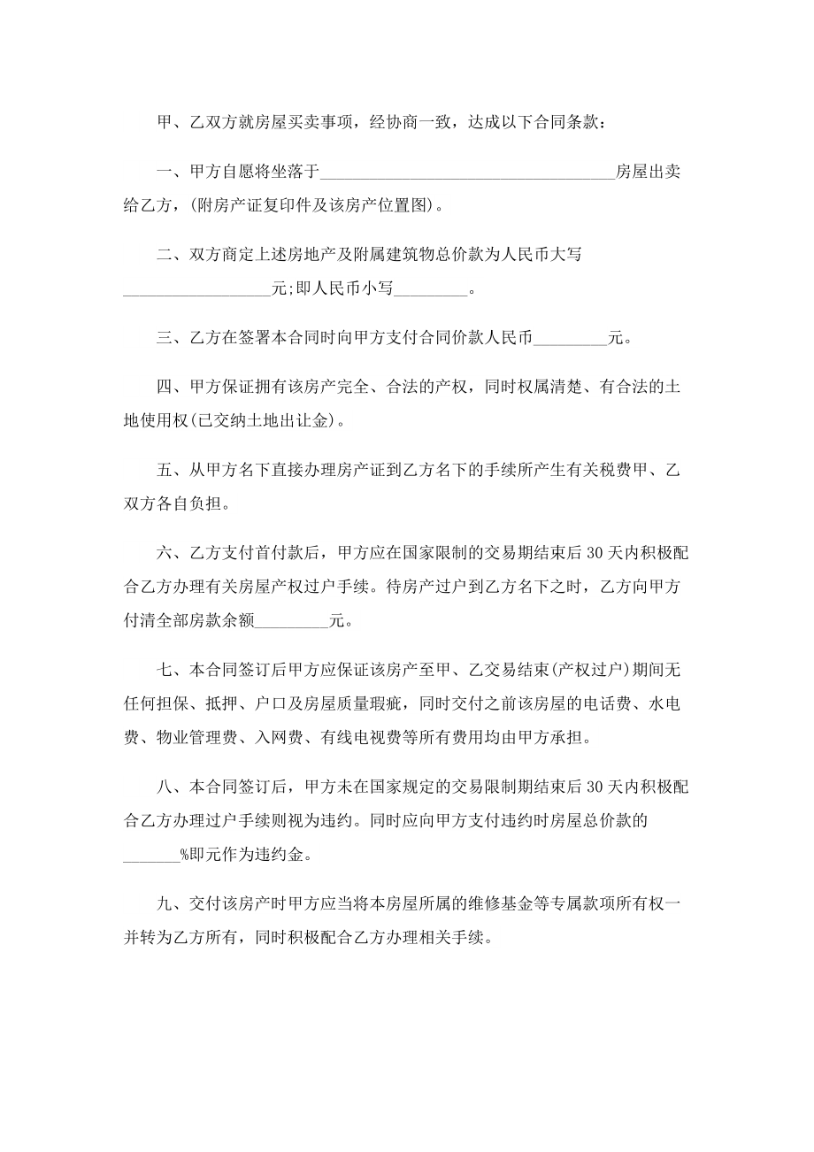 房屋买卖合同协议模板五篇.doc_第3页