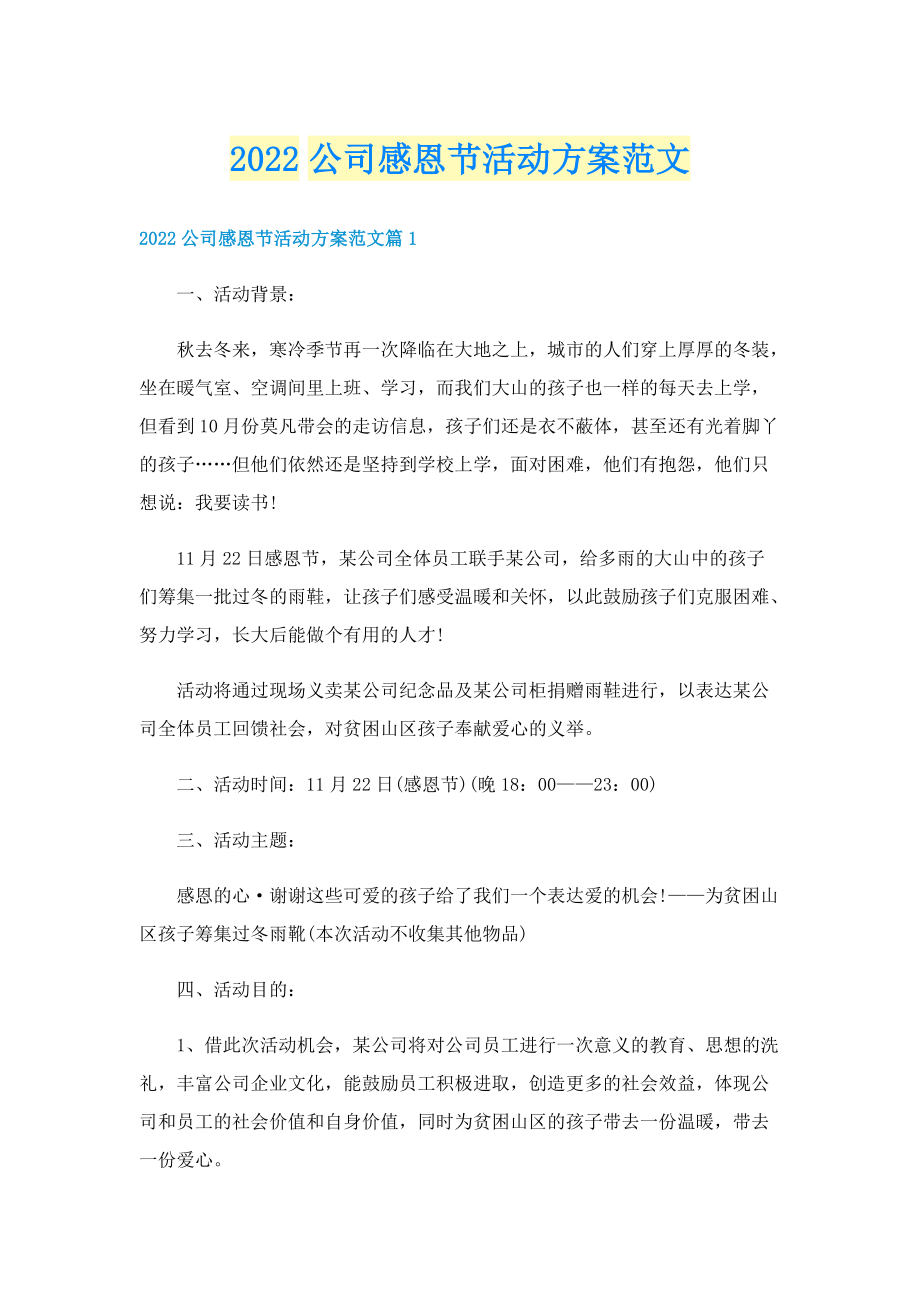 2022公司感恩节活动方案范文.doc_第1页