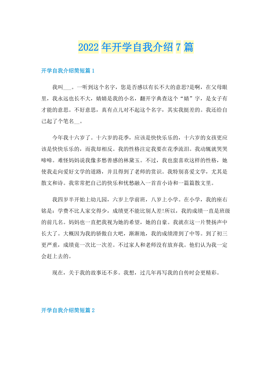 2022年开学自我介绍7篇.doc_第1页