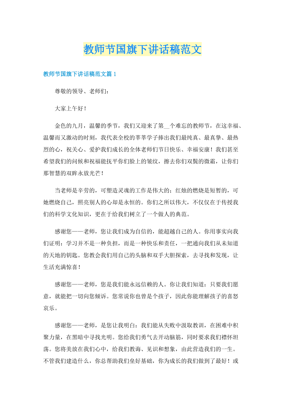 教师节国旗下讲话稿范文.doc_第1页