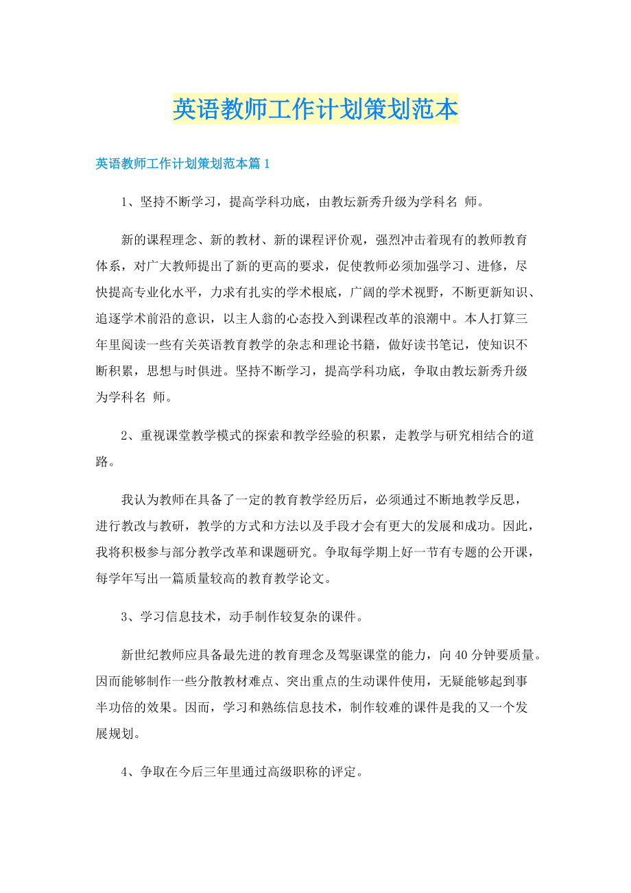 英语教师工作计划策划范本.doc_第1页