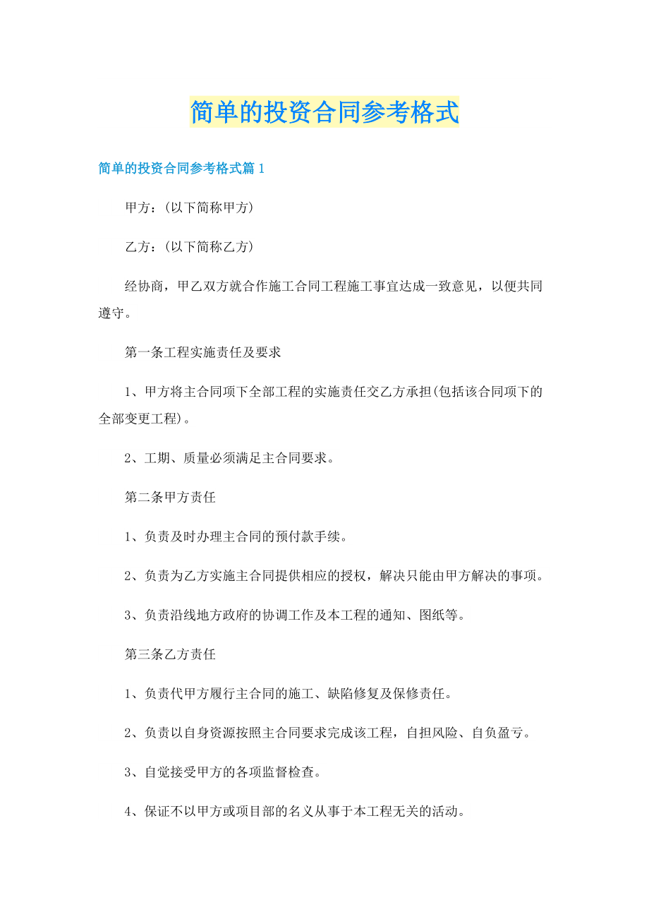 简单的投资合同参考格式.doc_第1页