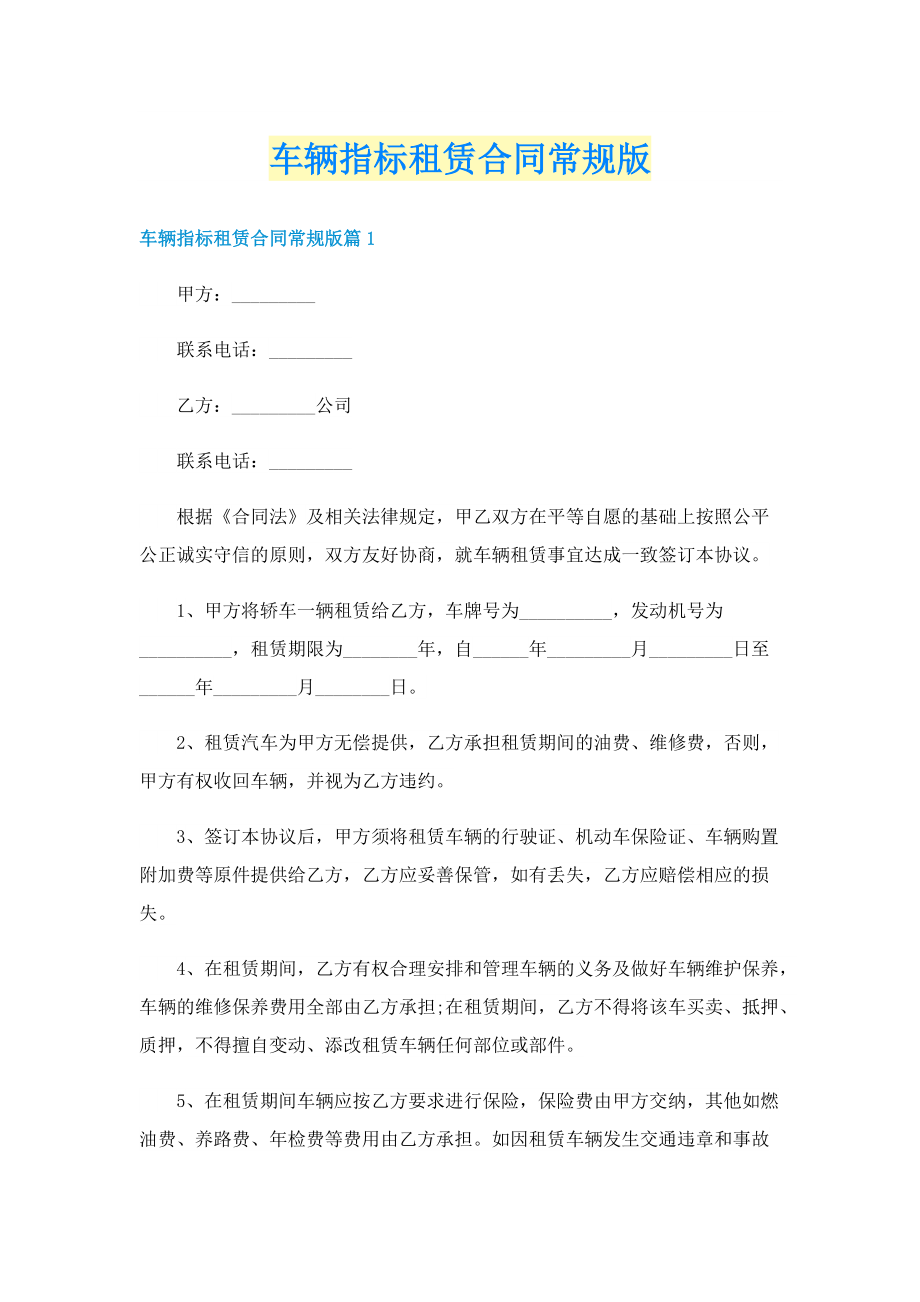 车辆指标租赁合同常规版.doc_第1页