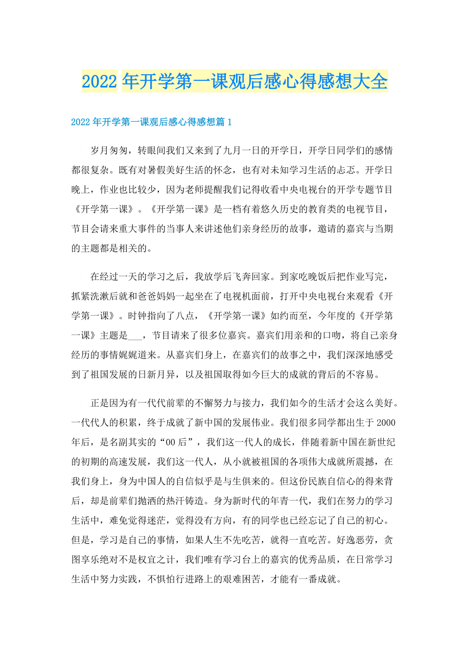 2022年开学第一课观后感心得感想大全.doc_第1页