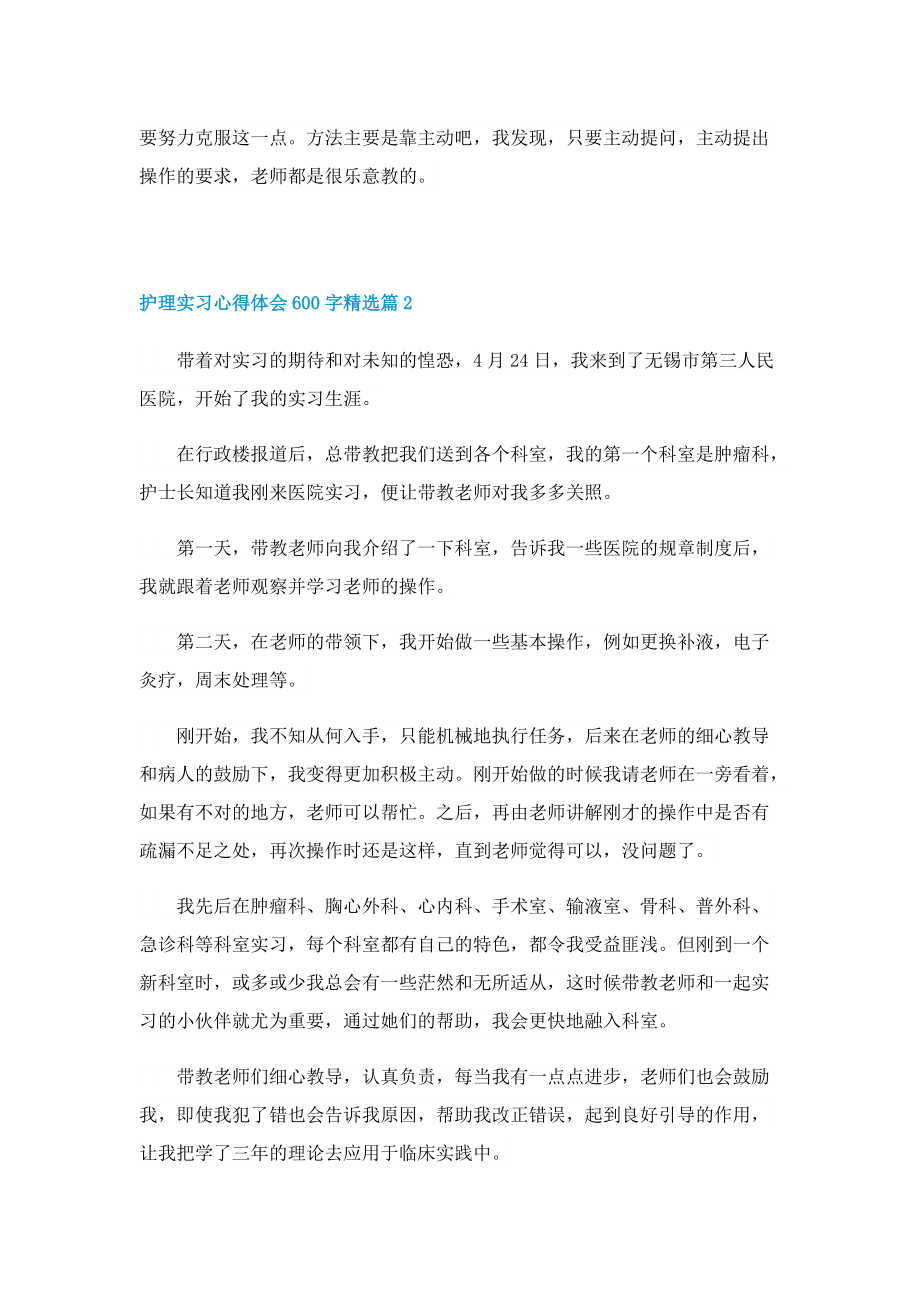 护理实习心得体会600字精选5篇.doc_第3页