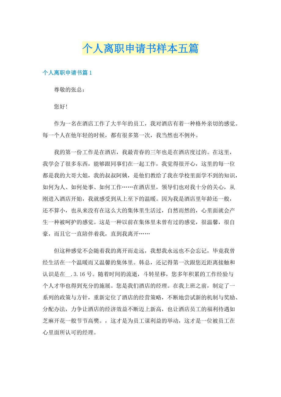 个人离职申请书样本五篇.doc_第1页