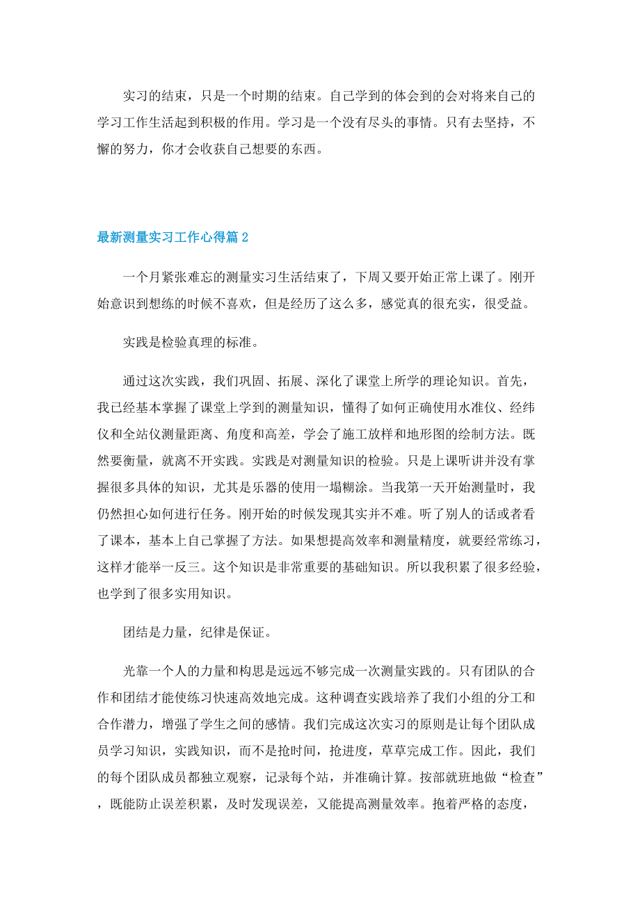 最新测量实习工作心得五篇.doc_第2页