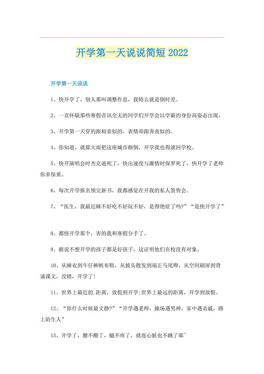 开学第一天说说简短2022.doc_第1页