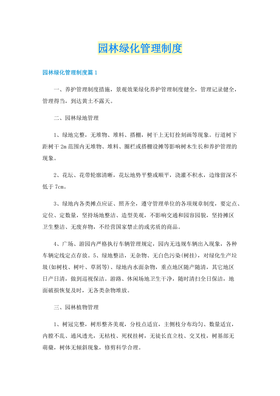 园林绿化管理制度.doc_第1页