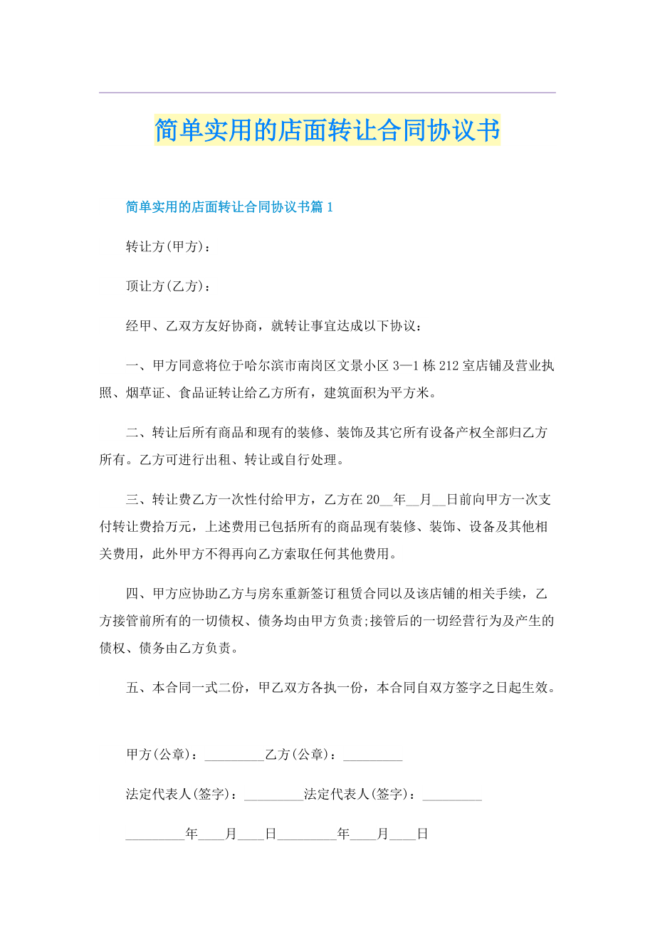 简单实用的店面转让合同协议书.doc_第1页