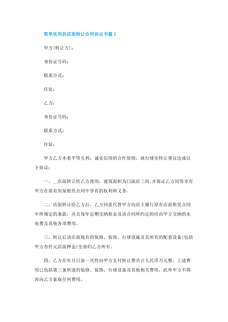 简单实用的店面转让合同协议书.doc_第2页