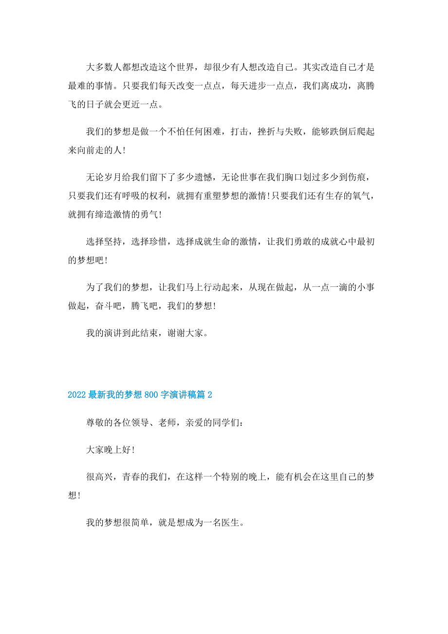 2022最新我的梦想800字演讲稿5篇.doc_第2页