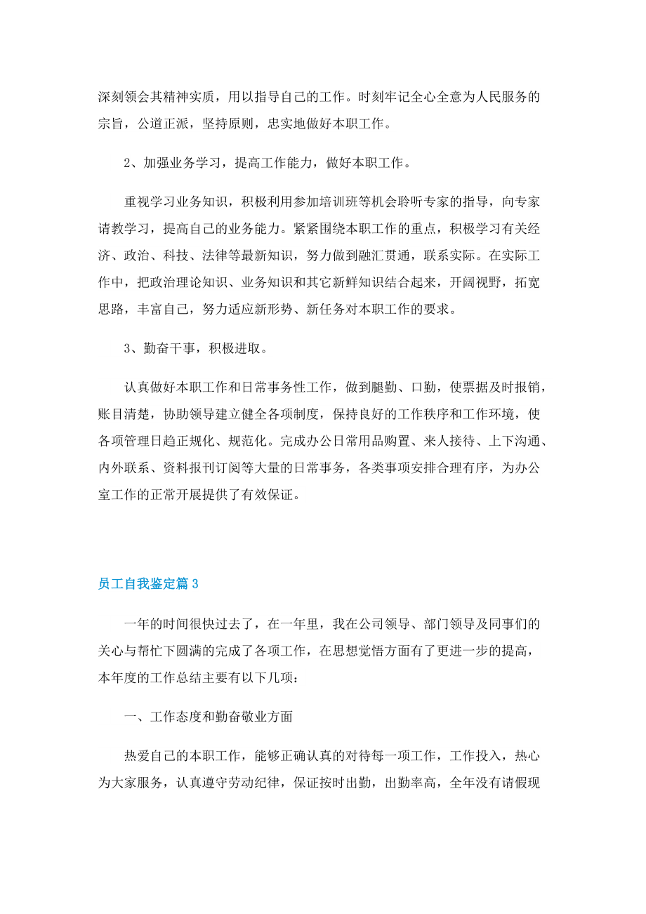 员工自我鉴定怎么写模板.doc_第3页