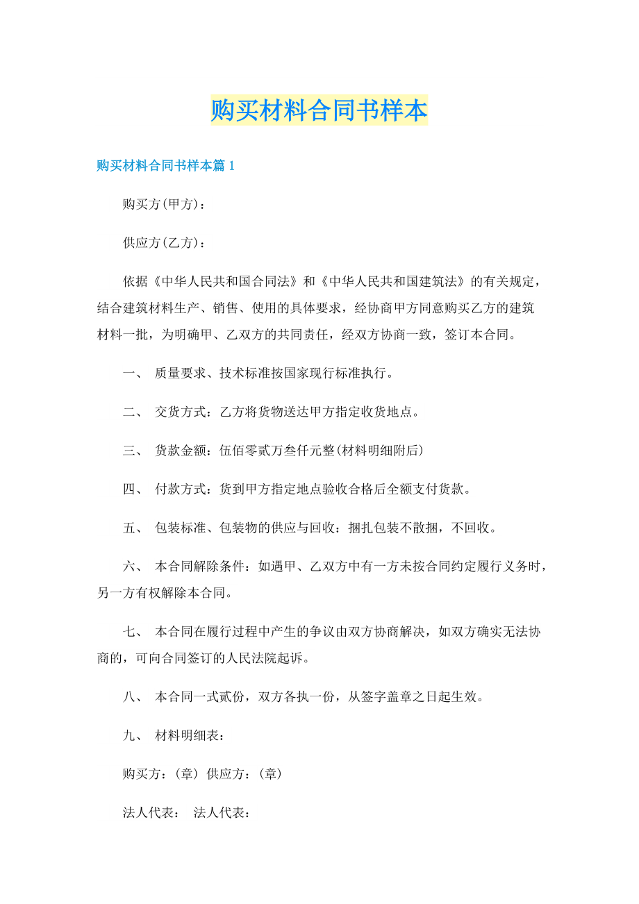 购买材料合同书样本.doc_第1页