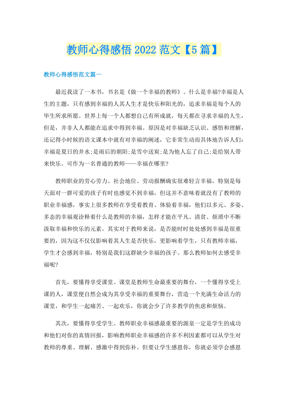 教师心得感悟2022范文【5篇】.doc_第1页