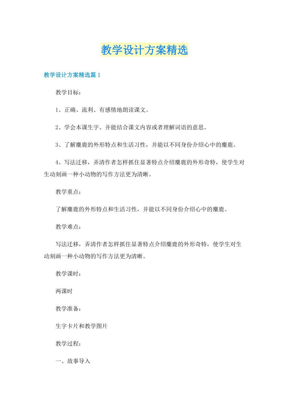 教学设计方案精选.doc_第1页