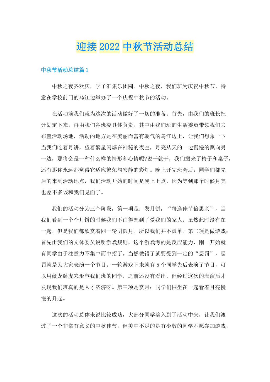 迎接2022中秋节活动总结.doc_第1页