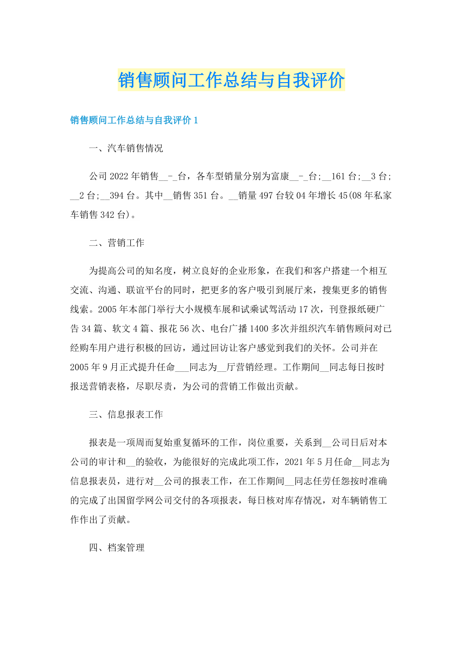 销售顾问工作总结与自我评价.doc_第1页