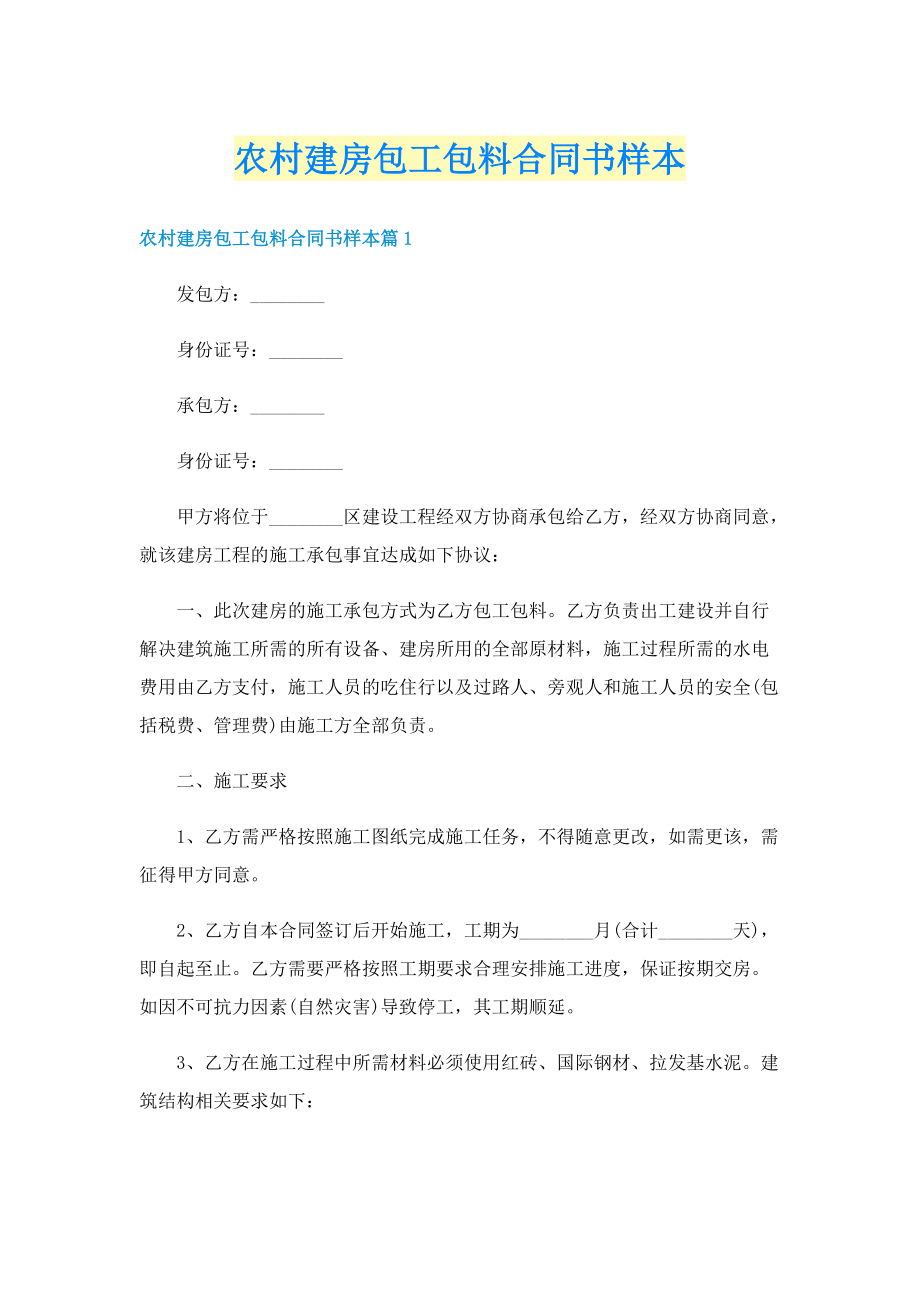 农村建房包工包料合同书样本.doc_第1页