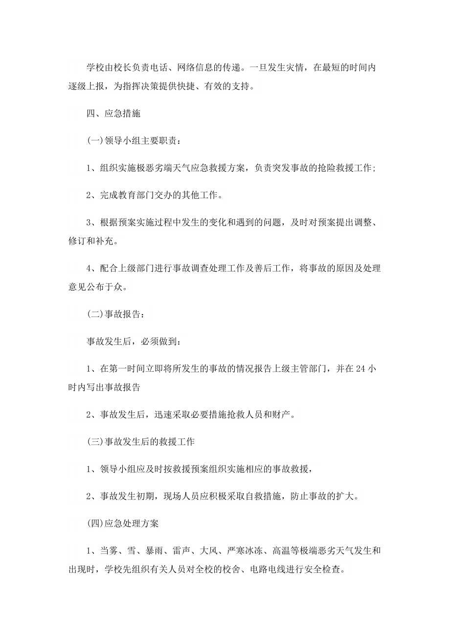 有关恶劣天气应急预案.doc_第2页