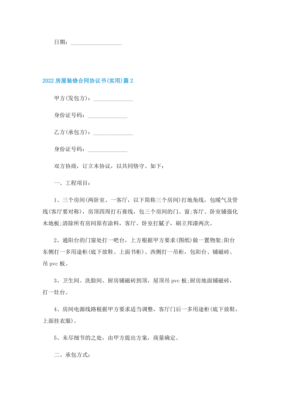 2022房屋装修合同协议书（实用）.doc_第3页