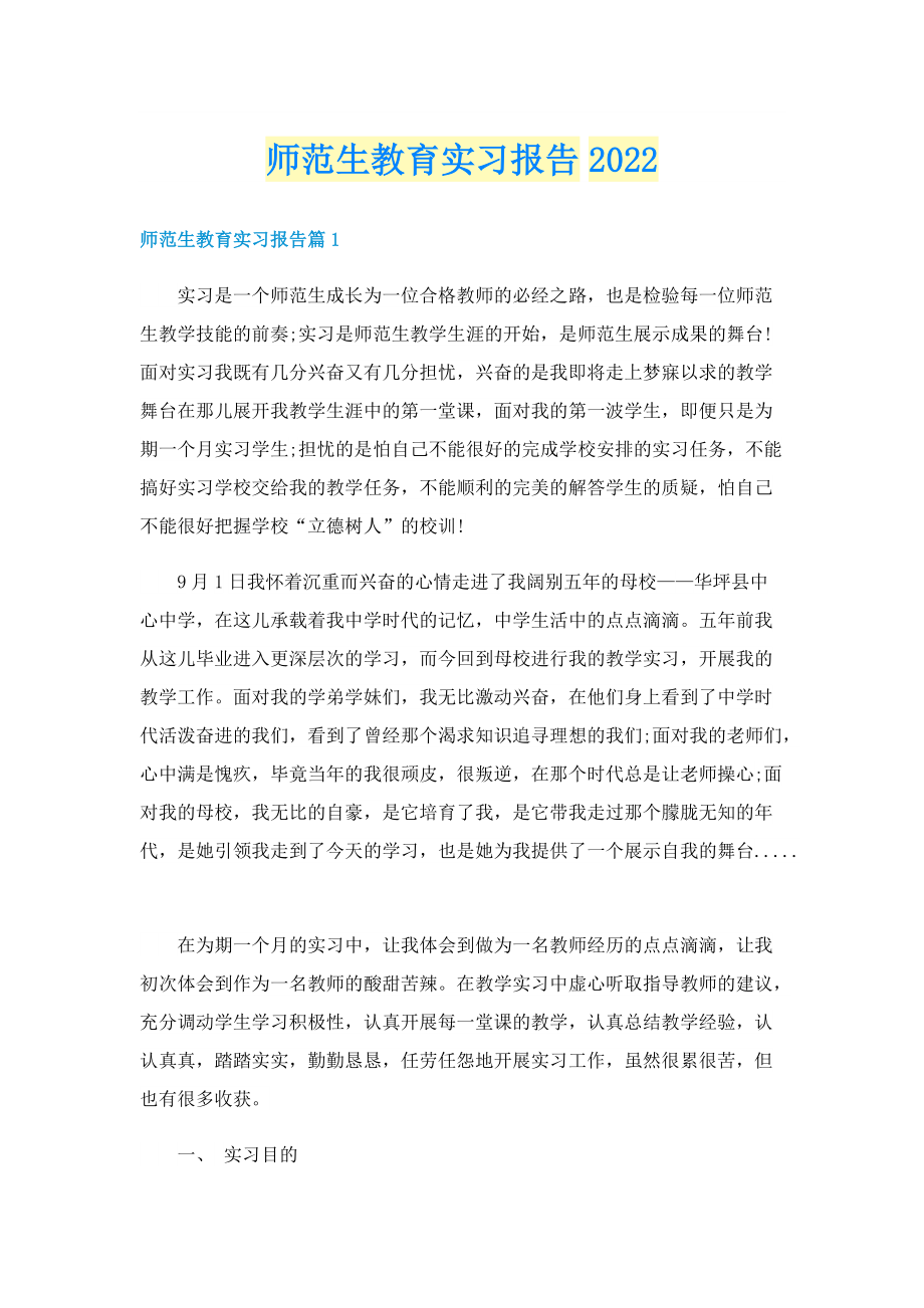 师范生教育实习报告2022.doc_第1页