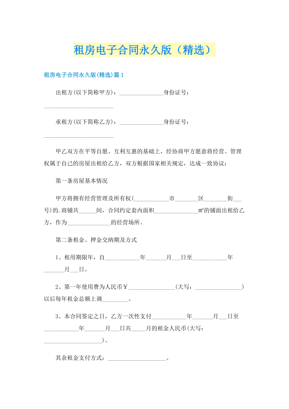 租房电子合同永久版（精选）.doc_第1页