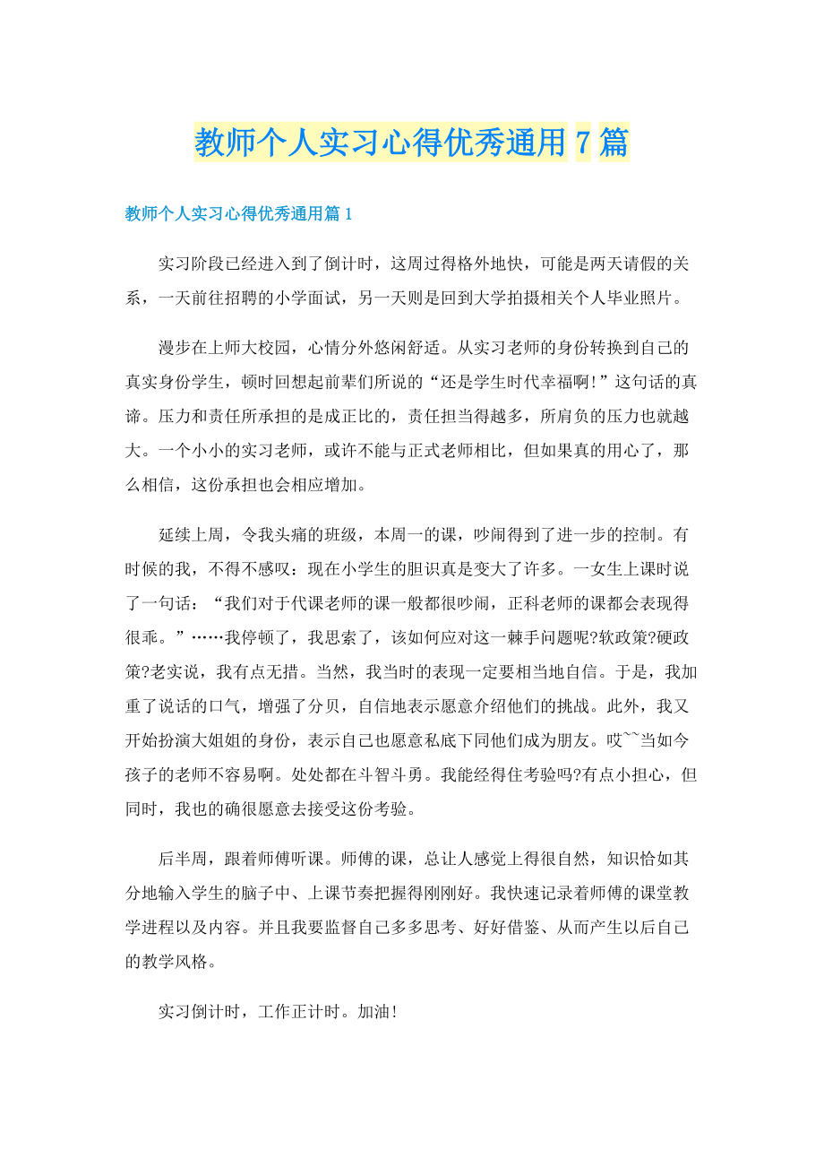 教师个人实习心得优秀通用7篇.doc_第1页