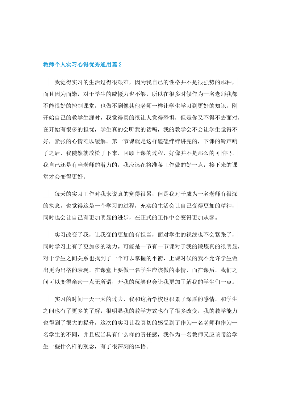 教师个人实习心得优秀通用7篇.doc_第2页