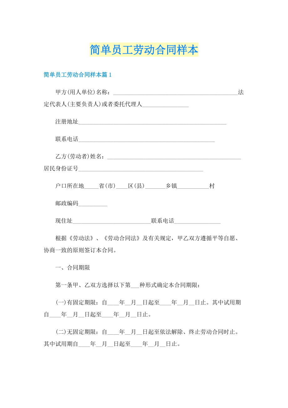 简单员工劳动合同样本.doc_第1页