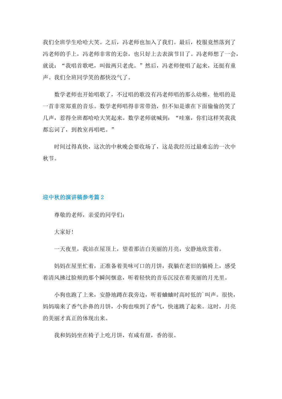 迎中秋的演讲稿参考.doc_第2页