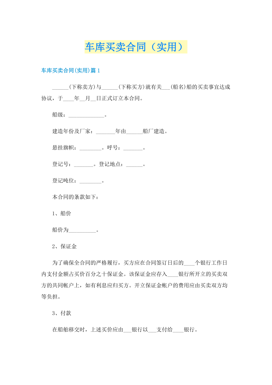 车库买卖合同（实用）.doc_第1页