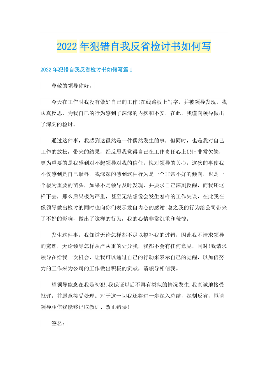 2022年犯错自我反省检讨书如何写.doc_第1页