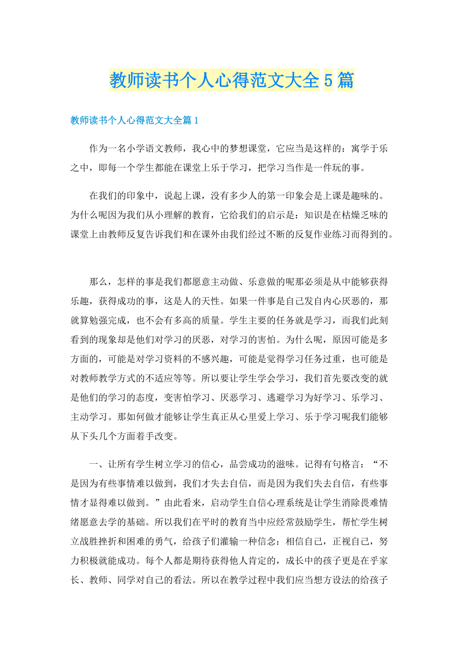 教师读书个人心得范文大全5篇.doc_第1页