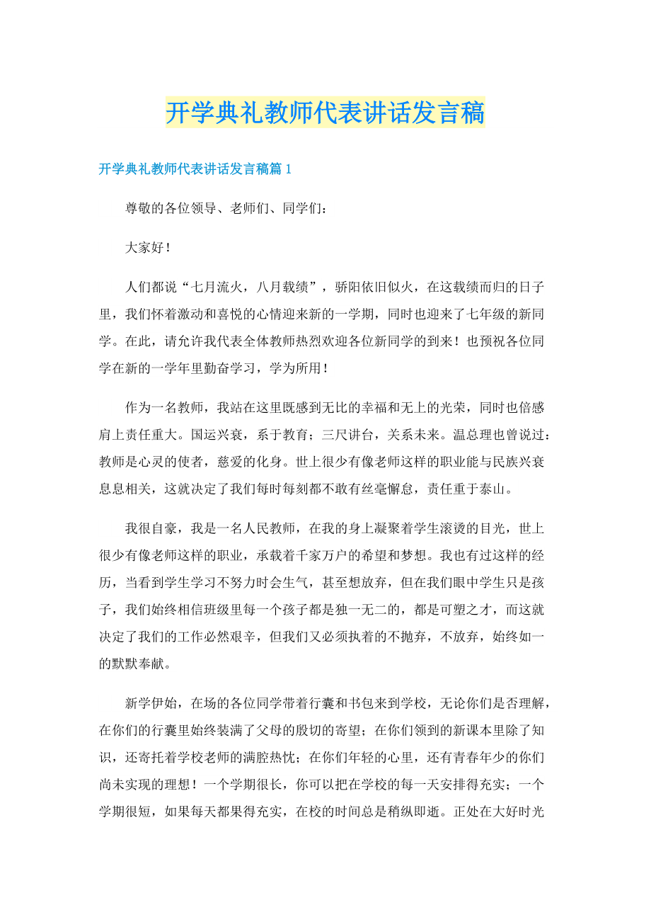 开学典礼教师代表讲话发言稿.doc_第1页