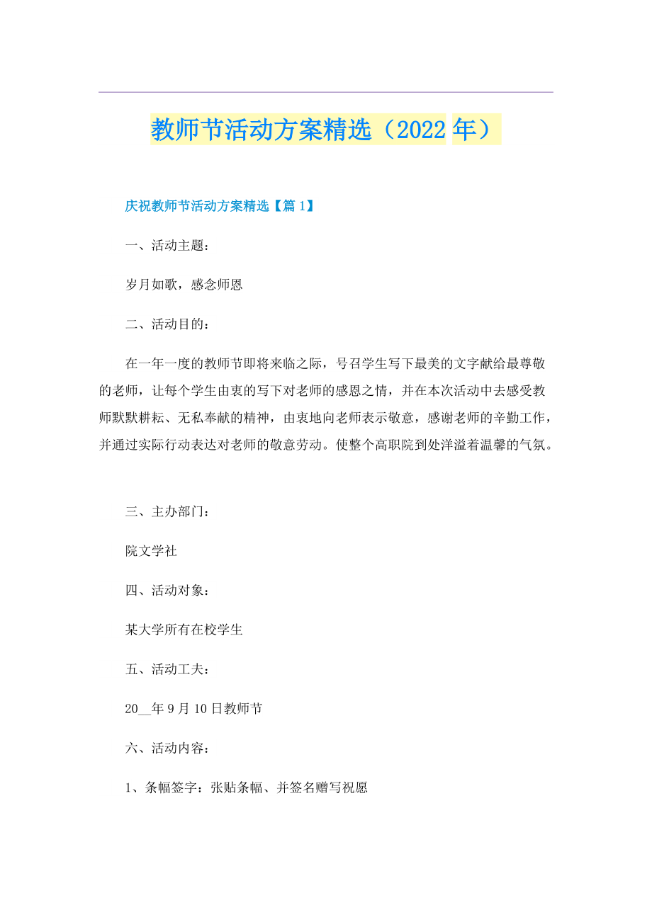 教师节活动方案精选（2022年）.doc_第1页