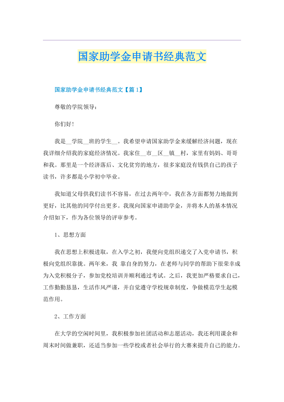 国家助学金申请书经典范文.doc_第1页