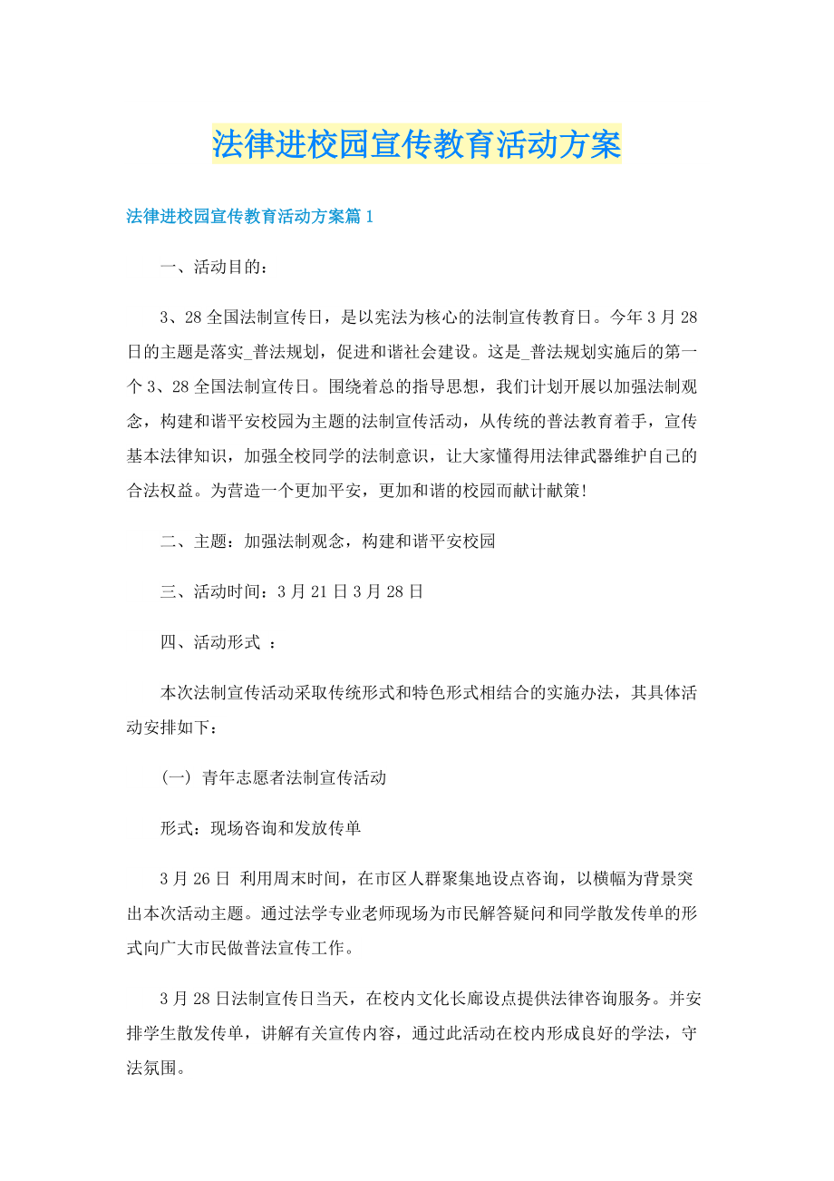 法律进校园宣传教育活动方案.doc_第1页