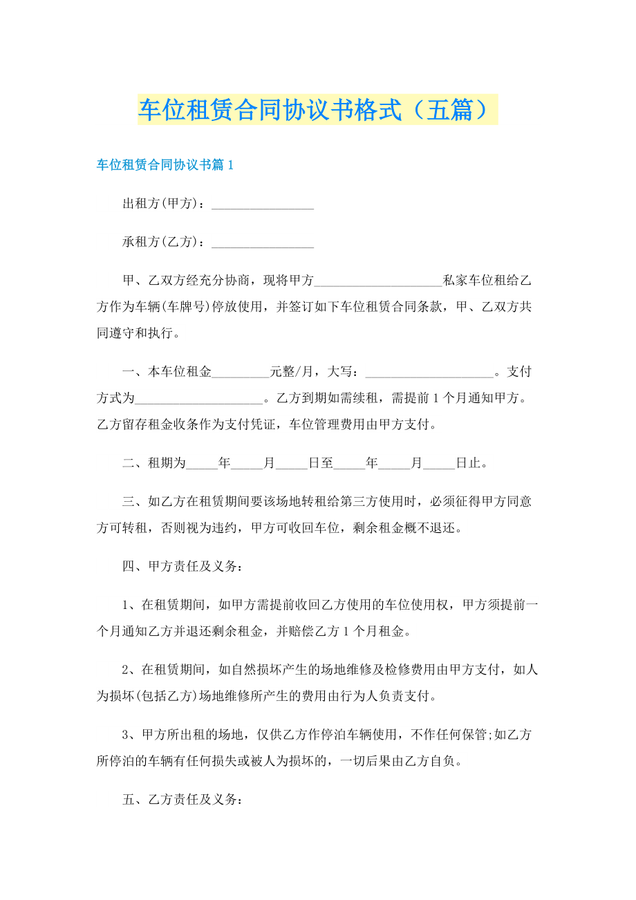 车位租赁合同协议书格式（五篇）.doc_第1页