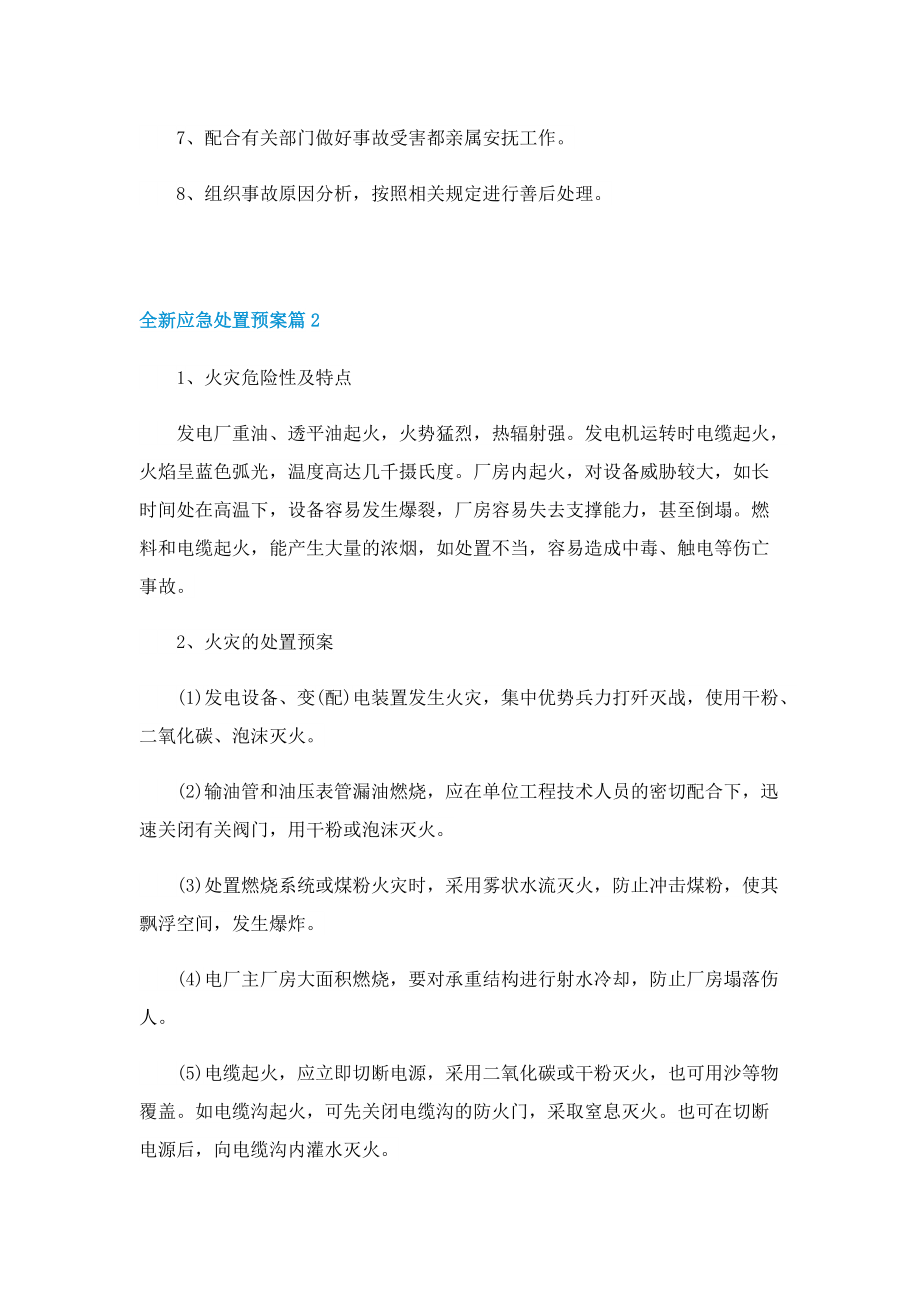 全新应急处置预案.doc_第2页