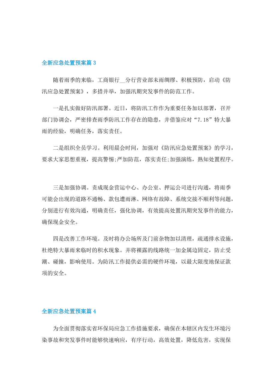 全新应急处置预案.doc_第3页